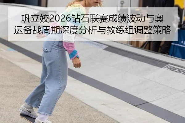 gong-li-jiao-zuan-shi-lian-sai-cheng-ji-bo-dong-yu-ao-yun-bei-zhan-zhou-qi-shen-du-fen-xi-yu-jiao-lian-zu-tiao-zheng-ce-2-257.jpg