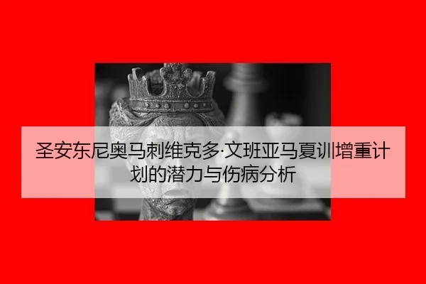 sheng-an-dong-ni-ao-ma-ci-wei-ke-duo-wen-ban-ya-ma-xia-xun-zeng-zhong-ji-hua-de-qian-li-yu-shang-bing-fen-xi-2-319.jpg